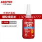 Loctite乐泰243螺纹锁固胶螺丝胶防松锁固剂紧固密封厌氧胶水蓝色